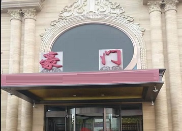 盐城市哪个KTV真空最好玩-豪门国际KTV消费真空服务点评